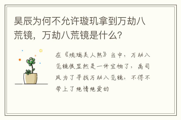 万劫八荒镜是什么 昊辰为何不允许璇玑拿到万劫八荒镜