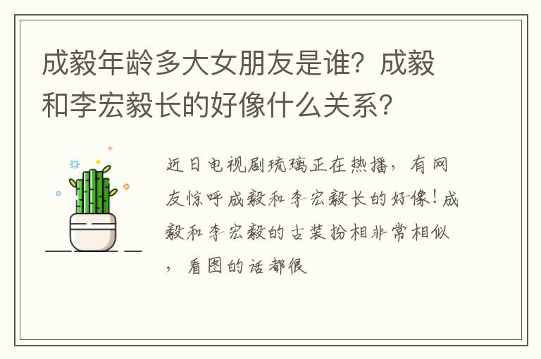 成毅和李宏毅长的好像什么关系 成毅年龄多大女朋友是谁