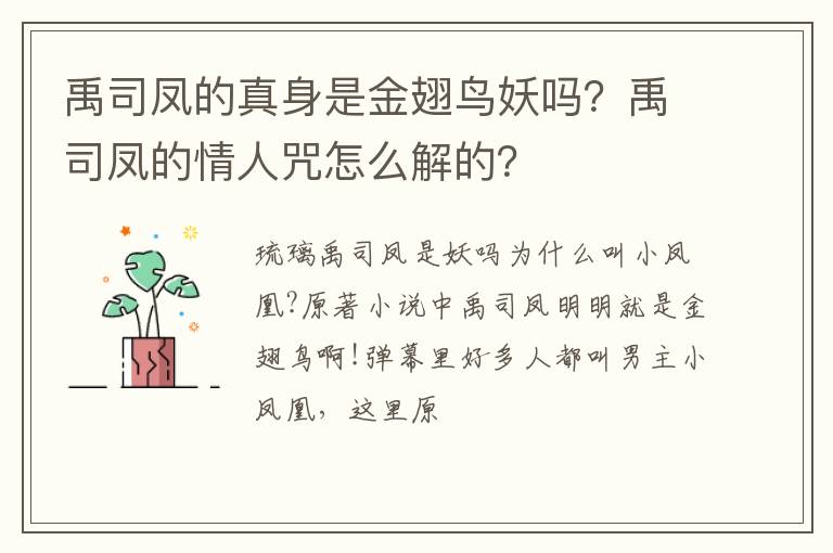 禹司凤的情人咒怎么解的 禹司凤的真身是金翅鸟妖吗