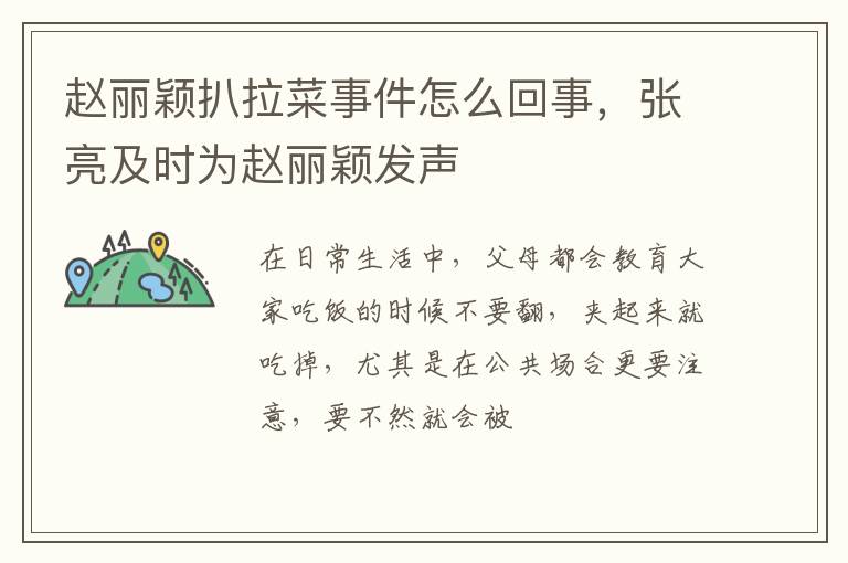 张亮及时为赵丽颖发声 赵丽颖扒拉菜事件怎么回事