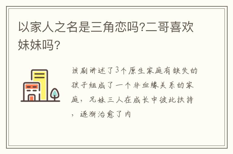 二哥喜欢妹妹吗 以家人之名是三角恋吗