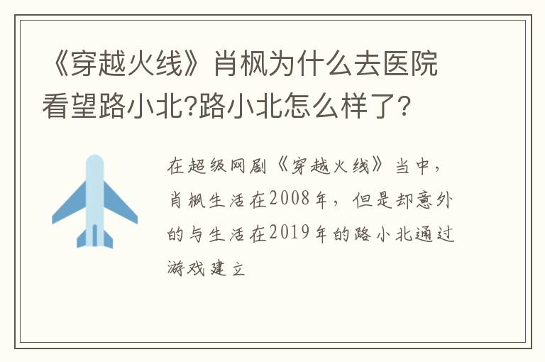 路小北怎么样了 《穿越火线》肖枫为什么去医院看望路小北