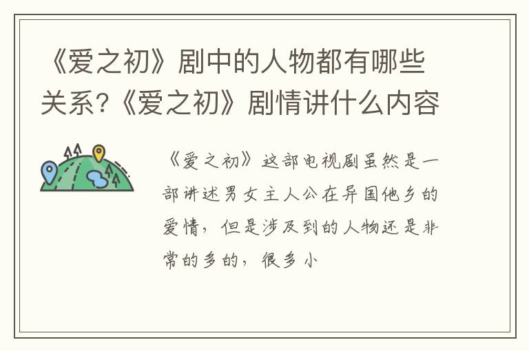 《爱之初》剧情讲什么内容 《爱之初》剧中的人物都有哪些关系