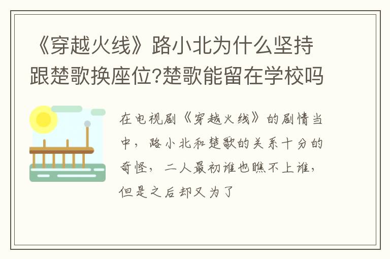 楚歌能留在学校吗 《穿越火线》路小北为什么坚持跟楚歌换座位