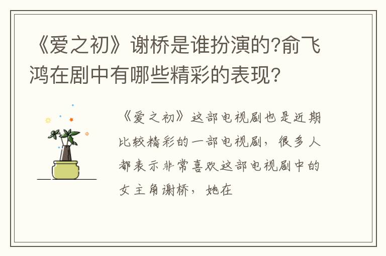 俞飞鸿在剧中有哪些精彩的表现 《爱之初》谢桥是谁扮演的