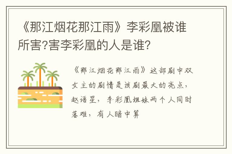 害李彩凰的人是谁 《那江烟花那江雨》李彩凰被谁所害