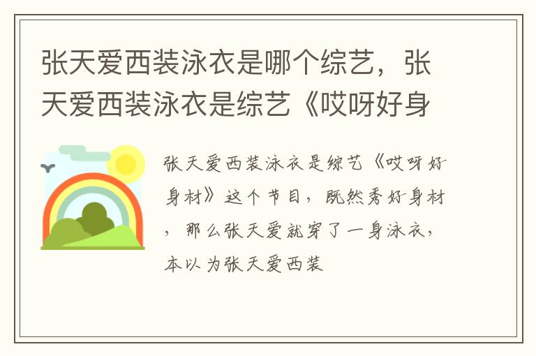 张天爱西装泳衣是综艺《哎呀好身材》 张天爱西装泳衣是哪个综艺