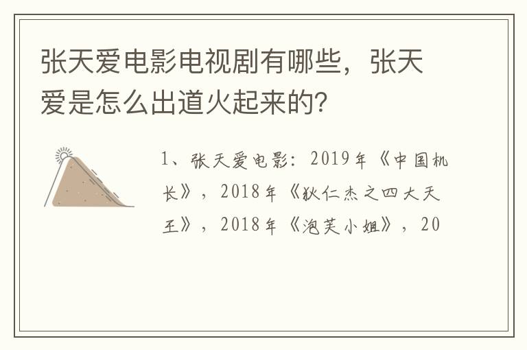 张天爱是怎么出道火起来的 张天爱电影电视剧有哪些