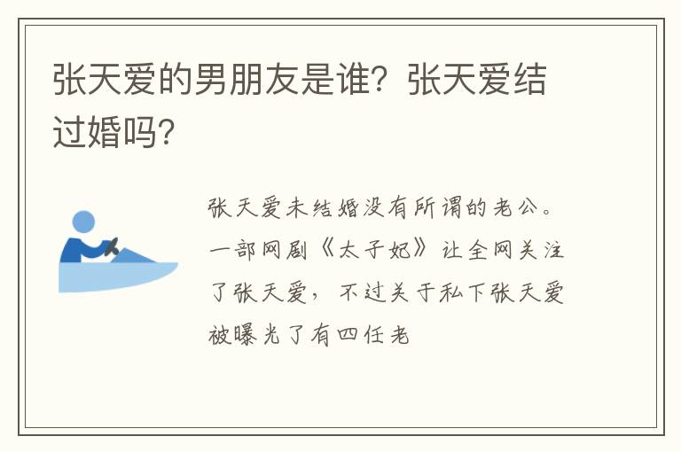 张天爱结过婚吗 张天爱的男朋友是谁