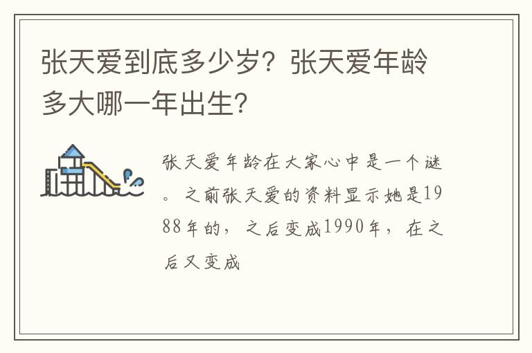 张天爱年龄多大哪一年出生 张天爱到底多少岁