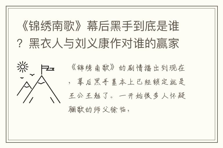黑衣人与刘义康作对谁的赢家 《锦绣南歌》幕后黑手到底是谁