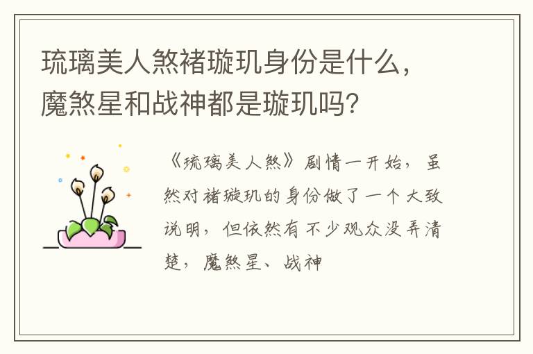 魔煞星和战神都是璇玑吗 琉璃美人煞褚璇玑身份是什么