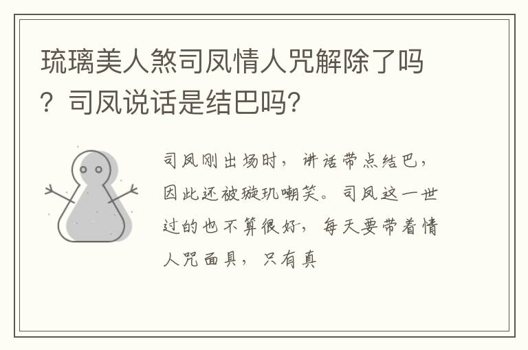 司凤说话是结巴吗 琉璃美人煞司凤情人咒解除了吗