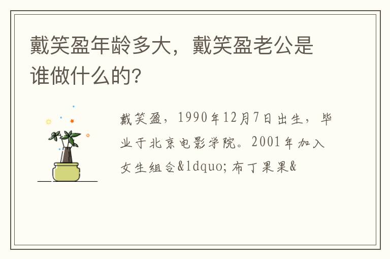 戴笑盈老公是谁做什么的 戴笑盈年龄多大