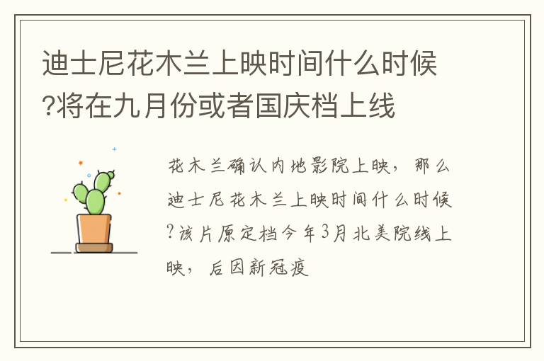 将在九月份或者国庆档上线 迪士尼花木兰上映时间什么时候