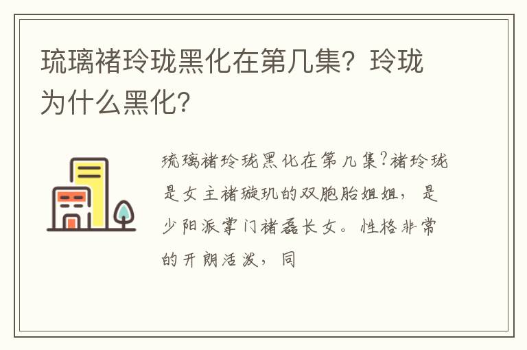 玲珑为什么黑化 琉璃褚玲珑黑化在第几集