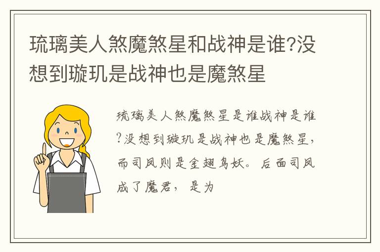 没想到璇玑是战神也是魔煞星 琉璃美人煞魔煞星和战神是谁