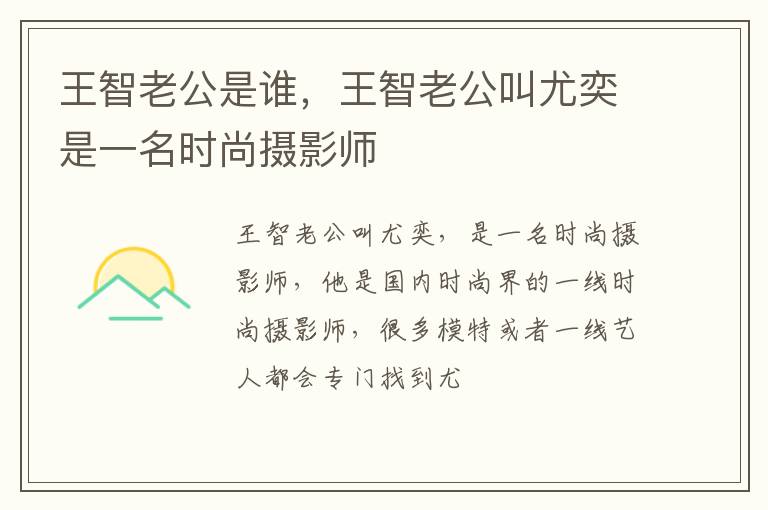 王智老公叫尤奕是一名时尚摄影师 王智老公是谁