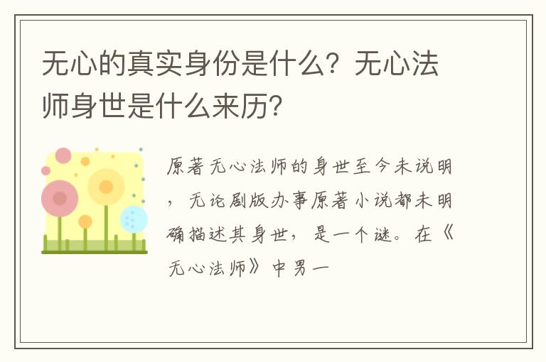 无心法师身世是什么来历 无心的真实身份是什么