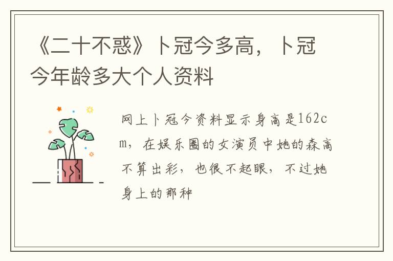 卜冠今年龄多大个人资料 《二十不惑》卜冠今多高
