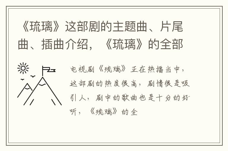 《琉璃》的全部歌曲有哪些 《琉璃》这部剧的主题曲、片尾曲、插曲介绍