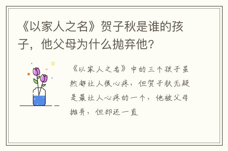 他父母为什么抛弃他 《以家人之名》贺子秋是谁的孩子