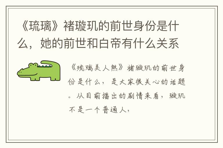她的前世和白帝有什么关系 《琉璃》褚璇玑的前世身份是什么