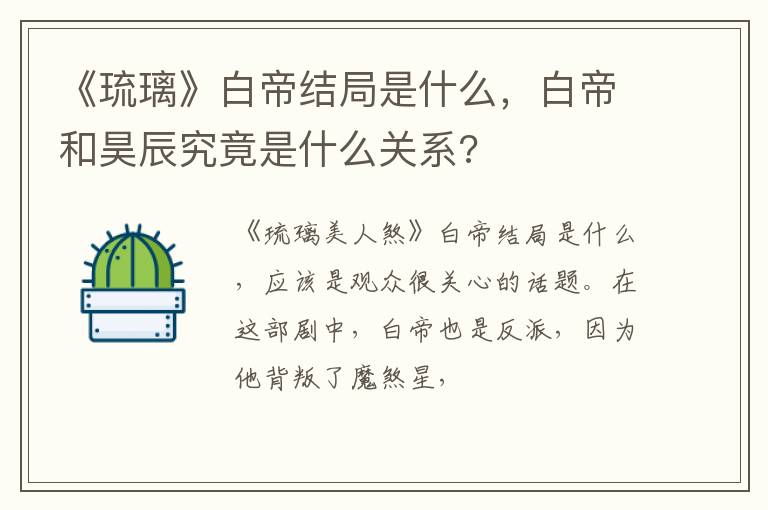 白帝和昊辰究竟是什么关系 《琉璃》白帝结局是什么