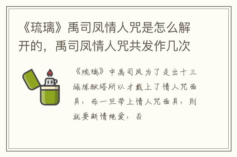 禹司凤情人咒共发作几次 《琉璃》禹司凤情人咒是怎么解开的