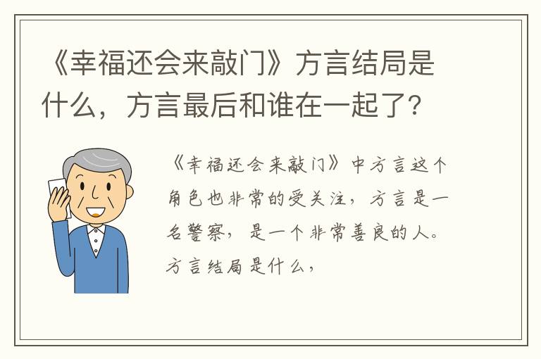 方言最后和谁在一起了 《幸福还会来敲门》方言结局是什么