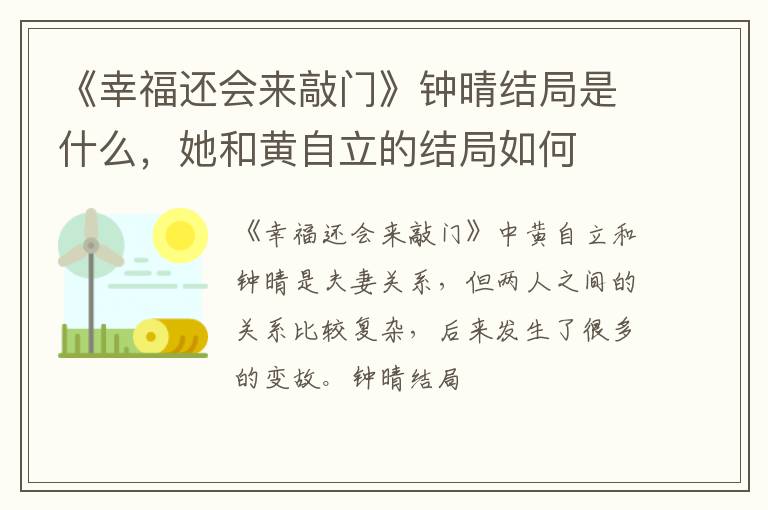 她和黄自立的结局如何 《幸福还会来敲门》钟晴结局是什么
