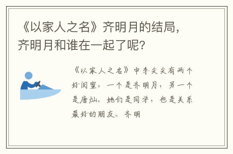 齐明月和谁在一起了呢 《以家人之名》齐明月的结局