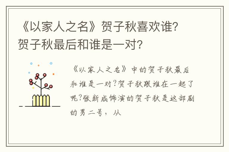 贺子秋最后和谁是一对 《以家人之名》贺子秋喜欢谁