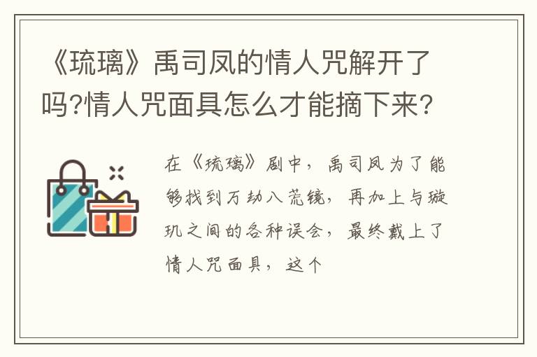 情人咒面具怎么才能摘下来 《琉璃》禹司凤的情人咒解开了吗