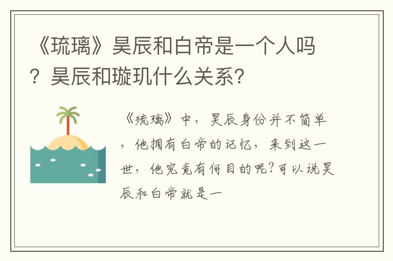 昊辰和璇玑什么关系 《琉璃》昊辰和白帝是一个人吗