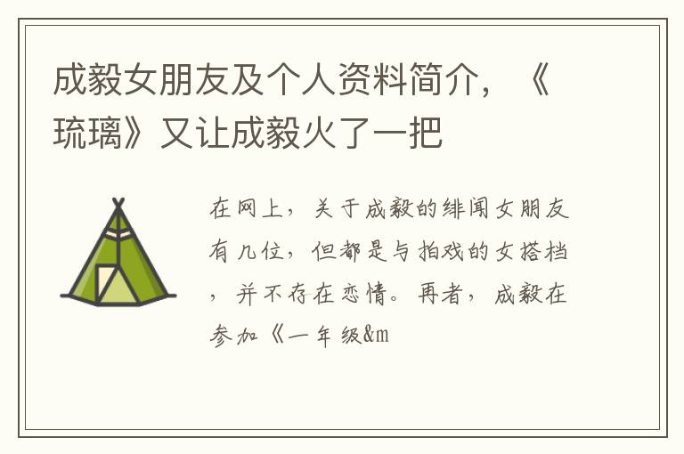 《琉璃》又让成毅火了一把 成毅女朋友及个人资料简介