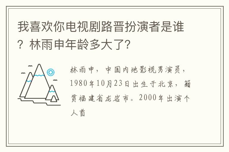 林雨申年龄多大了 我喜欢你电视剧路晋扮演者是谁