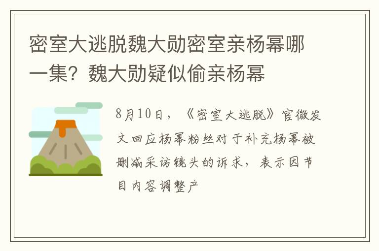 魏大勋疑似偷亲杨幂 密室大逃脱魏大勋密室亲杨幂哪一集