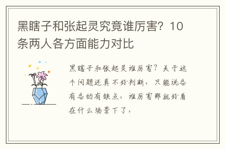 10条两人各方面能力对比 黑瞎子和张起灵究竟谁厉害