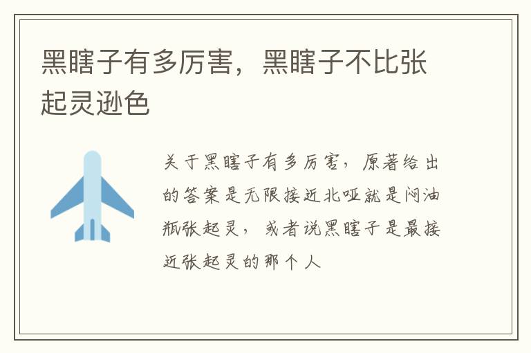 黑瞎子不比张起灵逊色 黑瞎子有多厉害