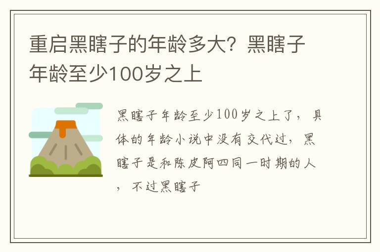 黑瞎子年龄至少100岁之上 重启黑瞎子的年龄多大