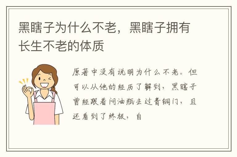 黑瞎子拥有长生不老的体质 黑瞎子为什么不老