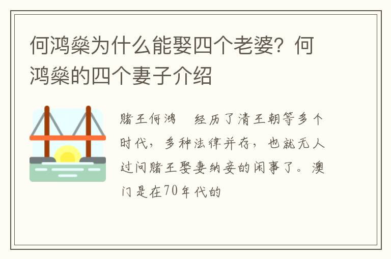 何鸿燊的四个妻子介绍 何鸿燊为什么能娶四个老婆
