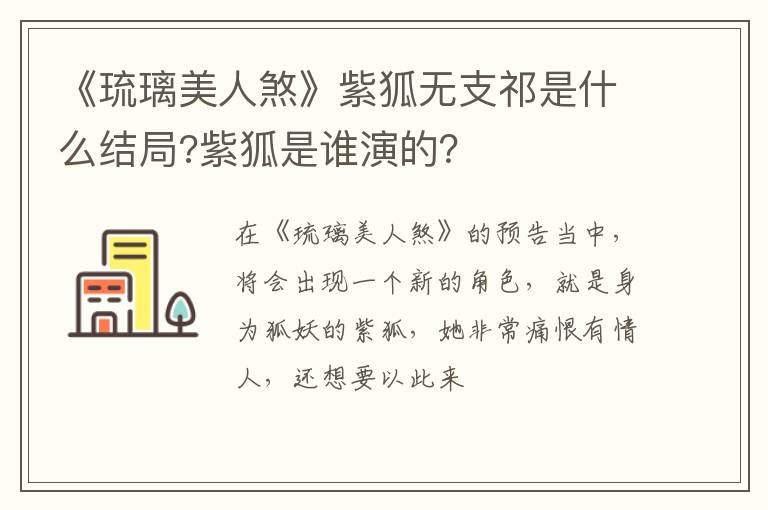 紫狐是谁演的 《琉璃美人煞》紫狐无支祁是什么结局