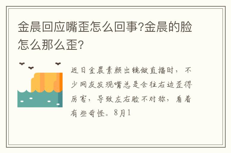 金晨的脸怎么那么歪 金晨回应嘴歪怎么回事