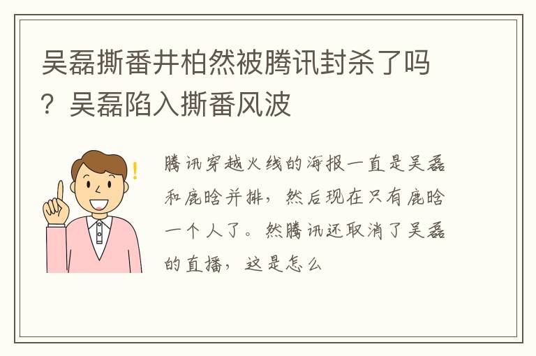 吴磊陷入撕番风波 吴磊撕番井柏然被腾讯封杀了吗