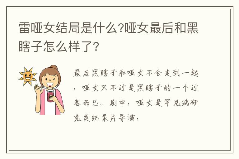 哑女最后和黑瞎子怎么样了 雷哑女结局是什么
