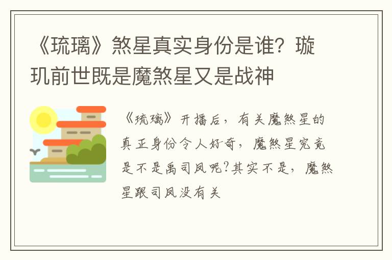 璇玑前世既是魔煞星又是战神 《琉璃》煞星真实身份是谁