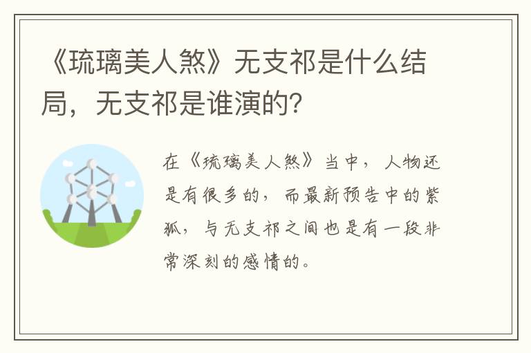 无支祁是谁演的 《琉璃美人煞》无支祁是什么结局