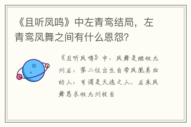 左青鸾凤舞之间有什么恩怨 《且听凤鸣》中左青鸾结局